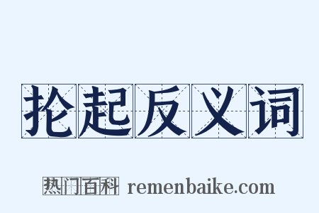 抡起反义词是什么意思的图片